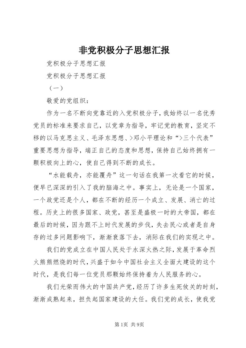 非党积极分子思想汇报