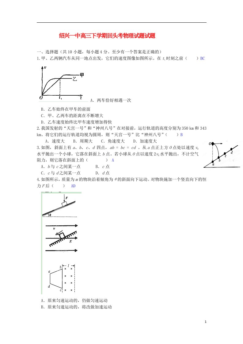 浙江省绍兴一中高三物理下学期回头考试题新人教版