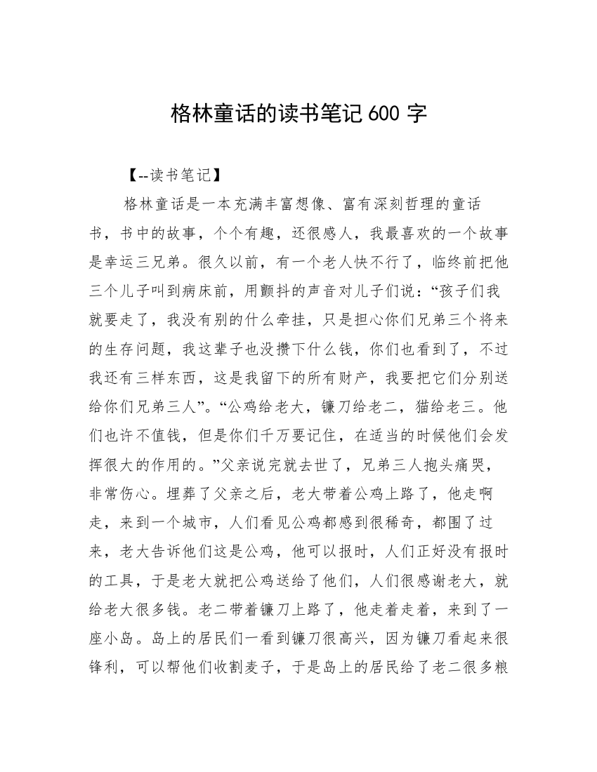 格林童话的读书笔记600字