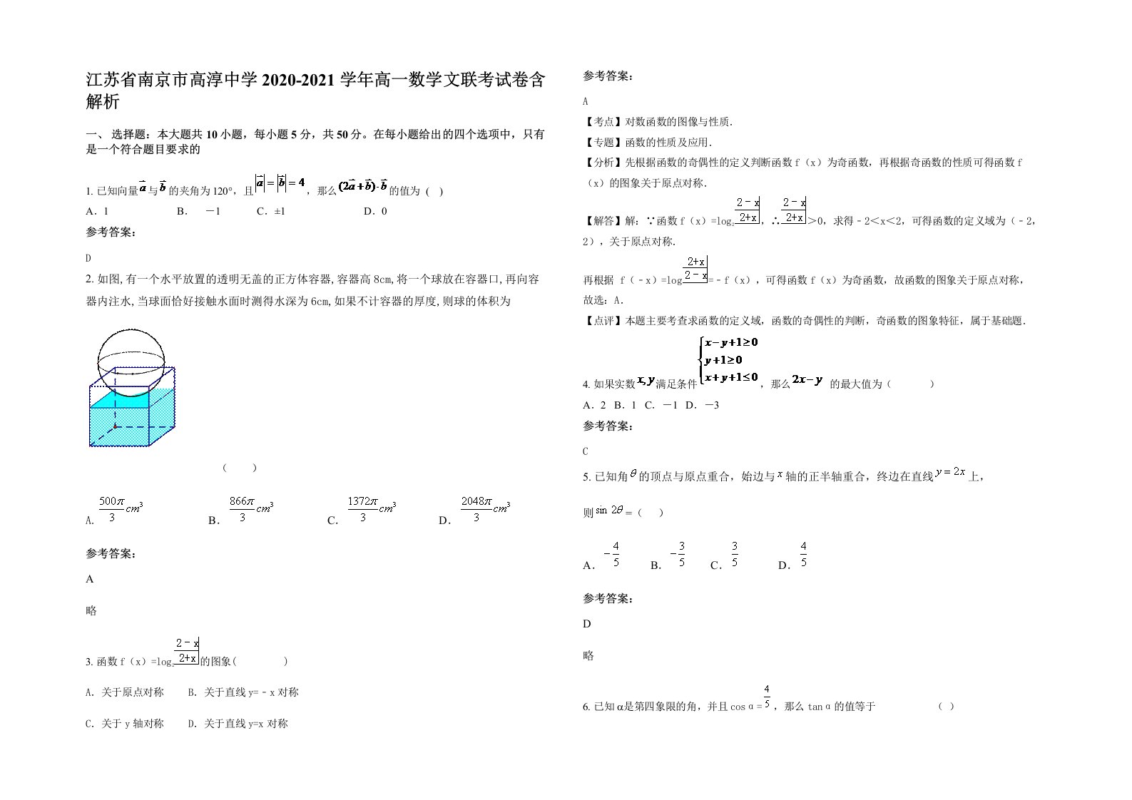 江苏省南京市高淳中学2020-2021学年高一数学文联考试卷含解析