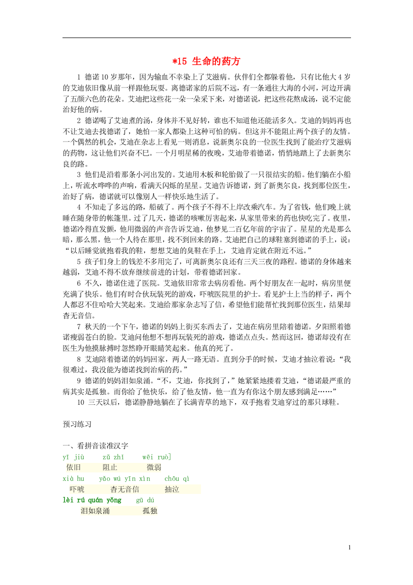 五年级语文下册《生命的药方》随堂练习沪教版