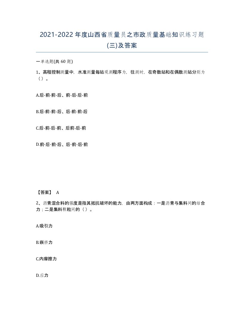 2021-2022年度山西省质量员之市政质量基础知识练习题三及答案