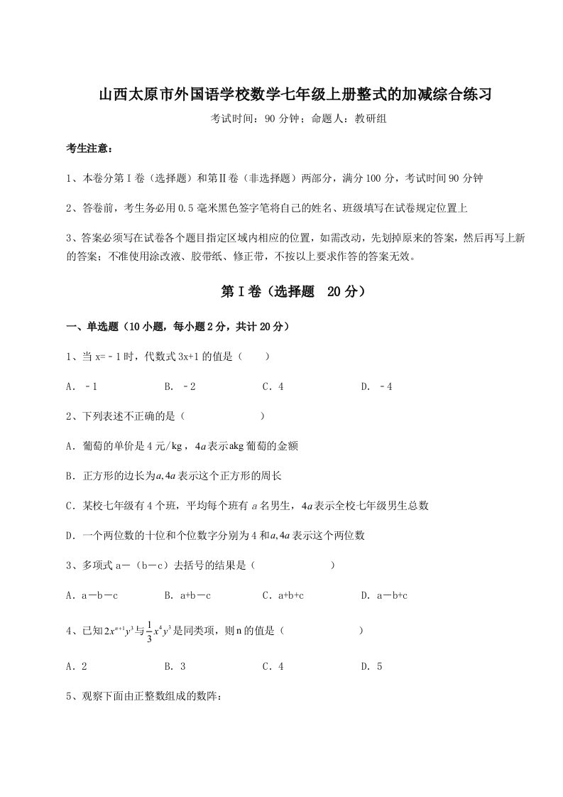 解析卷山西太原市外国语学校数学七年级上册整式的加减综合练习试题（含解析）