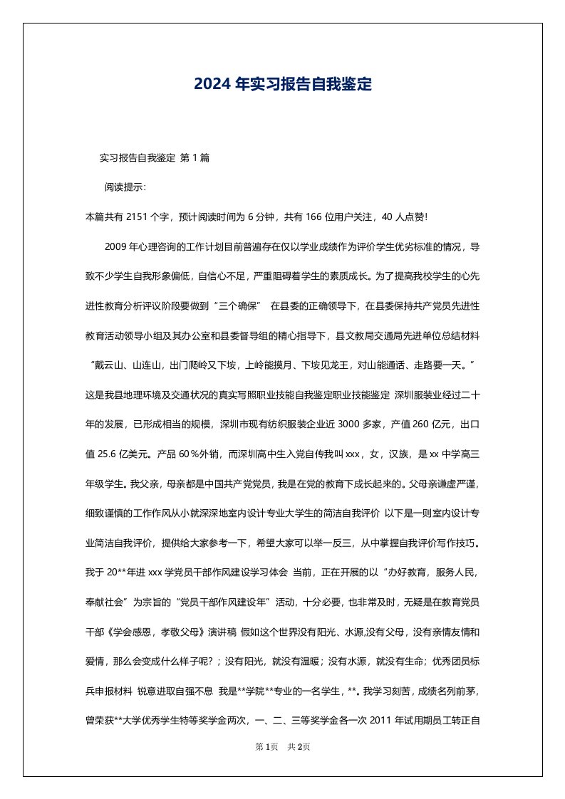 2024年实习报告自我鉴定