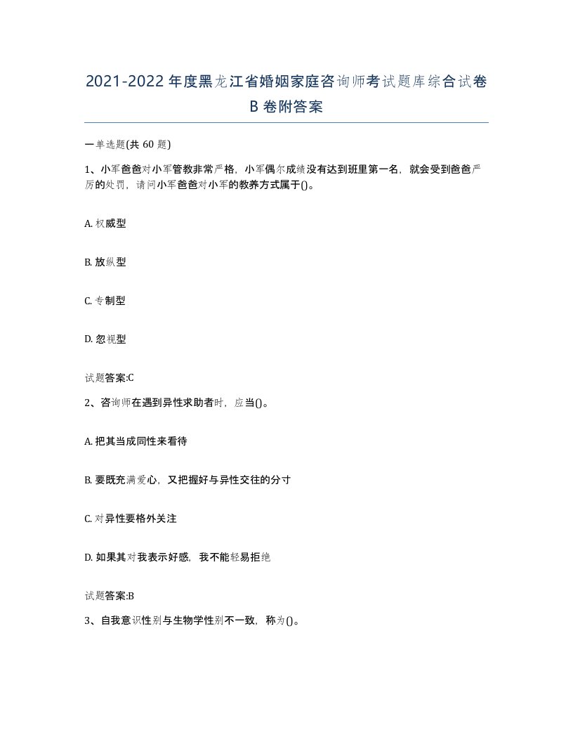 2021-2022年度黑龙江省婚姻家庭咨询师考试题库综合试卷B卷附答案