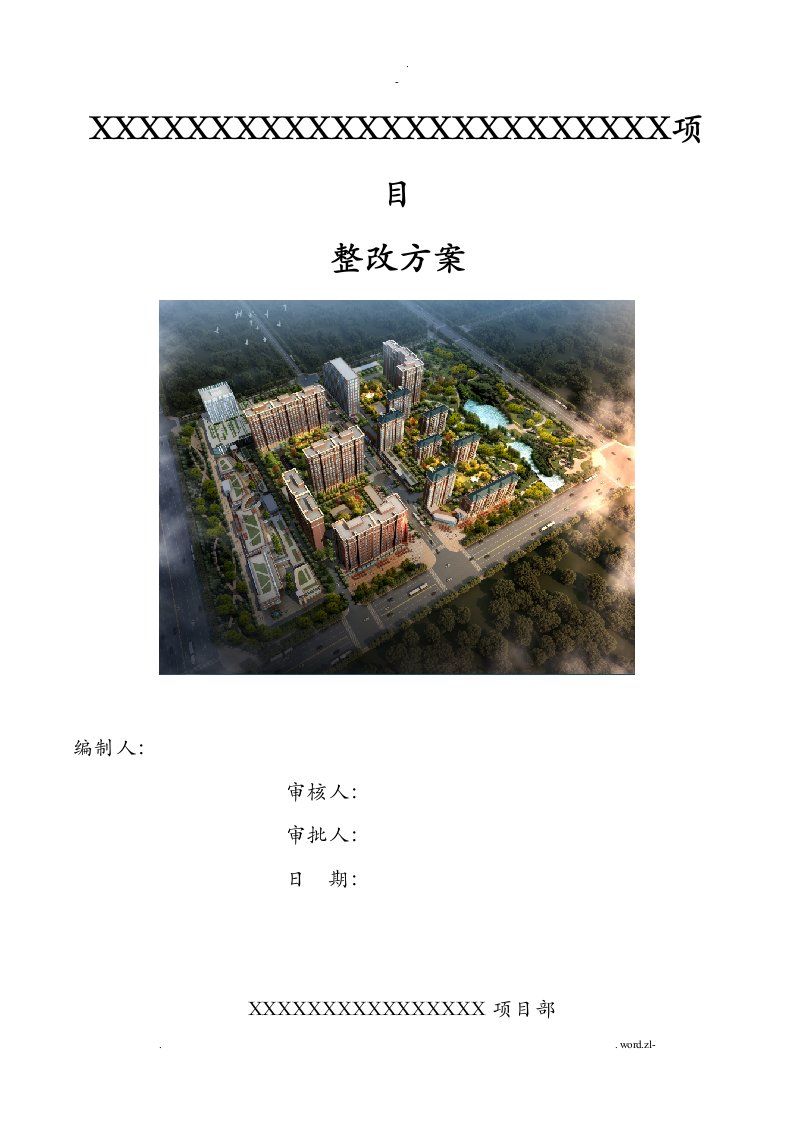 建筑工程施工整改方案