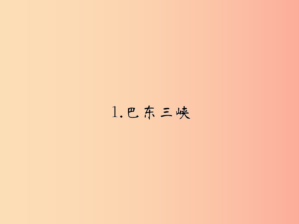 八年级语文上册第一单元1巴东三峡习题课件新版语文版