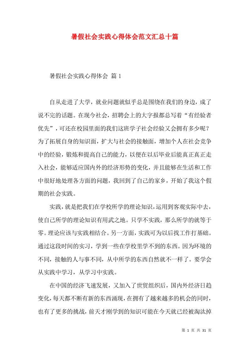 暑假社会实践心得体会范文汇总十篇（一）