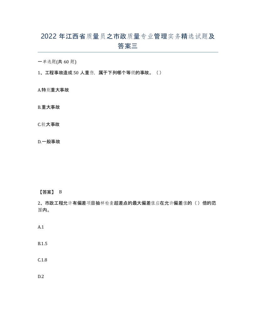 2022年江西省质量员之市政质量专业管理实务试题及答案三