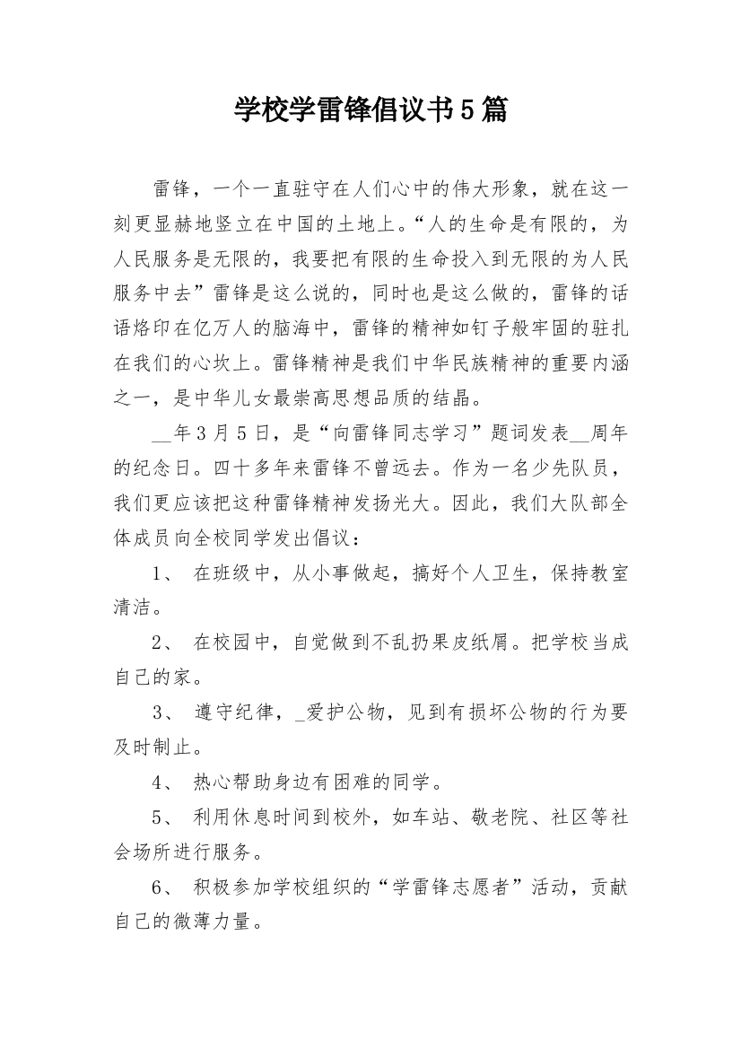 学校学雷锋倡议书5篇