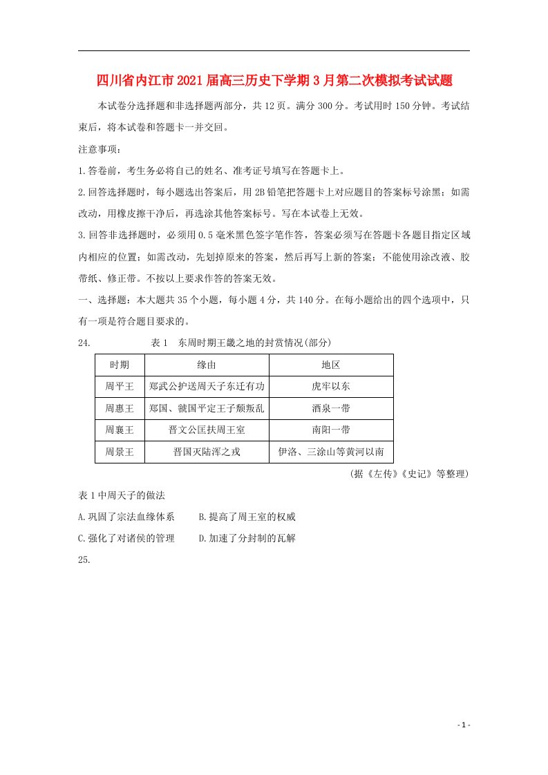 四川省内江市2021届高三历史下学期3月第二次模拟考试试题