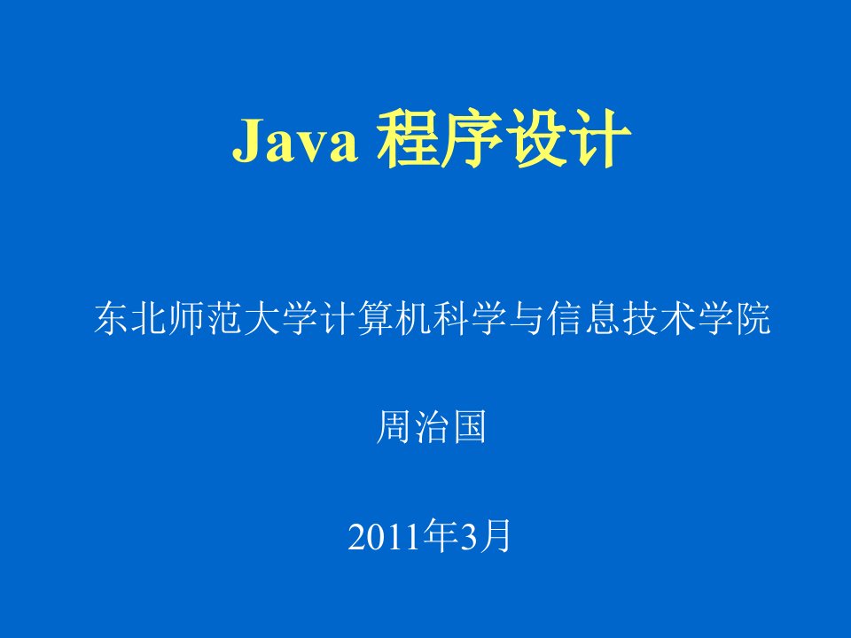 东北师范大学java课件第一章