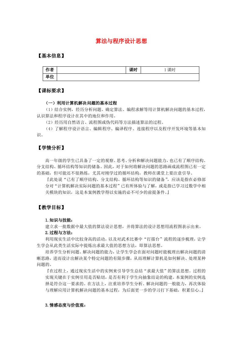 高中信息技术算法与程序设计思想教案教科版