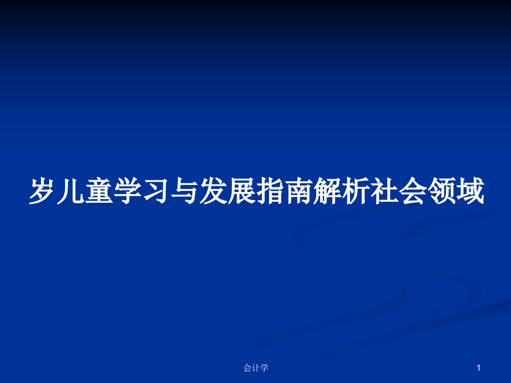 岁儿童学习与发展指南解析社会领域