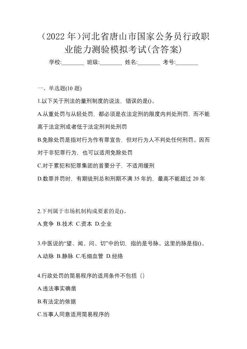 2022年河北省唐山市国家公务员行政职业能力测验模拟考试含答案