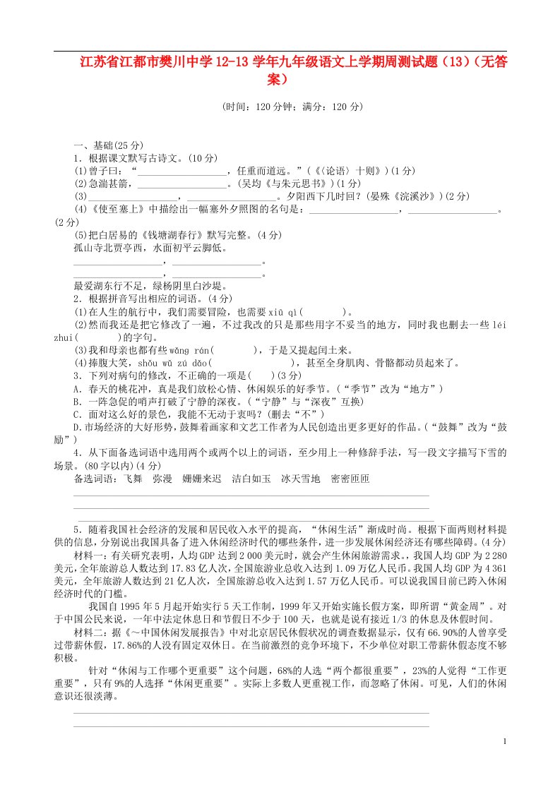 江苏省江都市樊川中学1213九级语文上学期周测试题（13）（无答案）