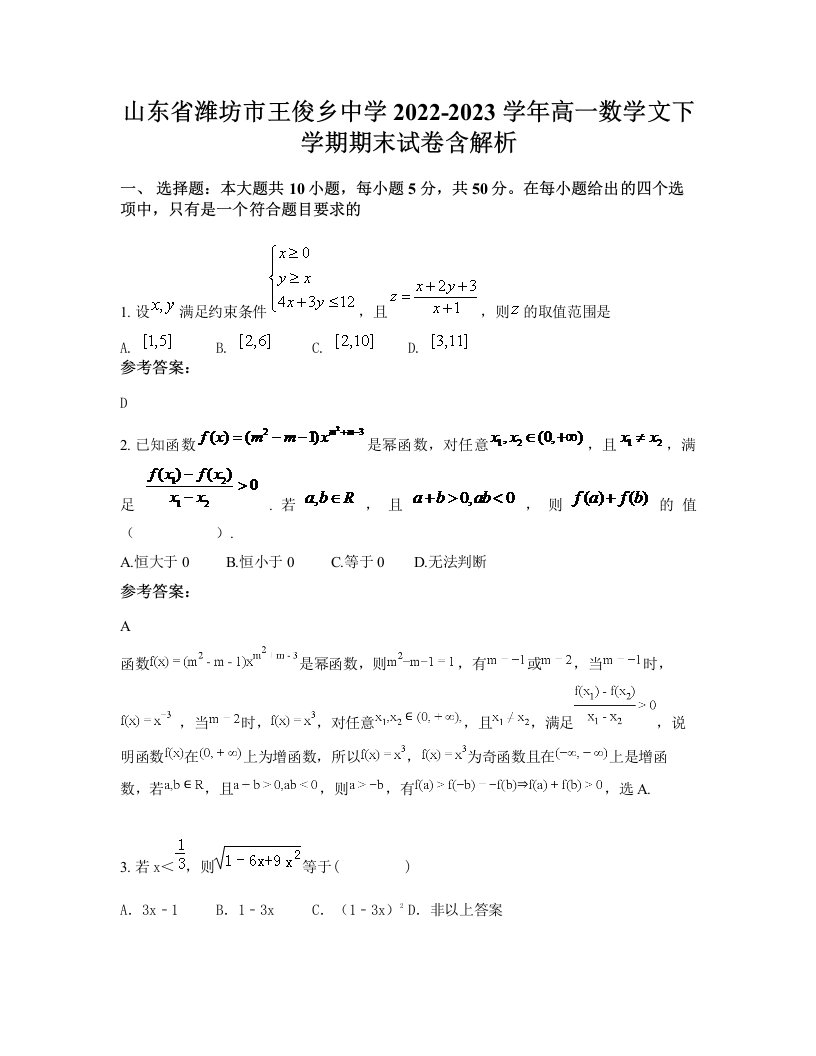 山东省潍坊市王俊乡中学2022-2023学年高一数学文下学期期末试卷含解析