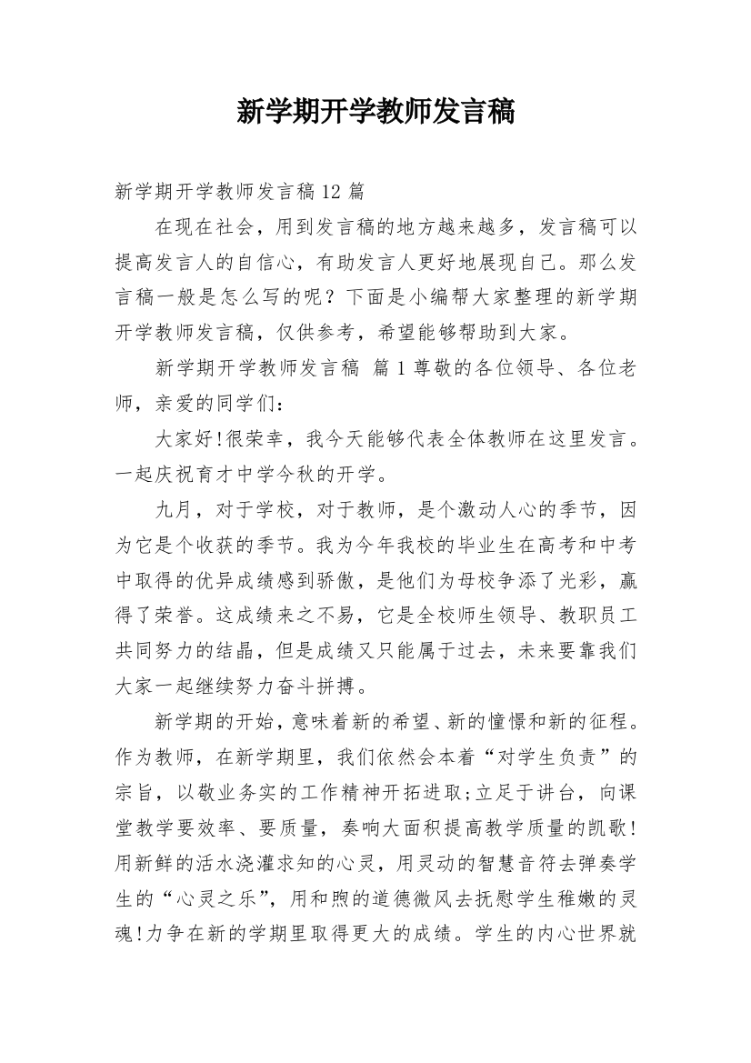 新学期开学教师发言稿_6