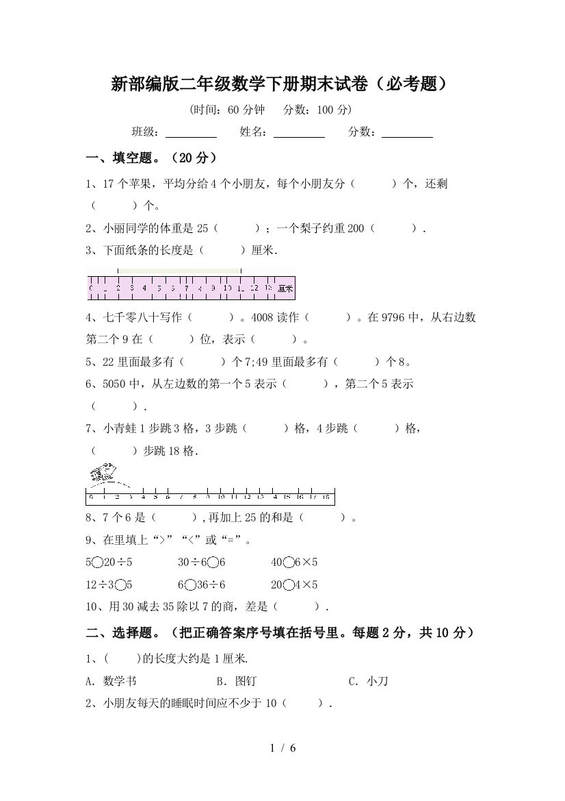 新部编版二年级数学下册期末试卷(必考题)