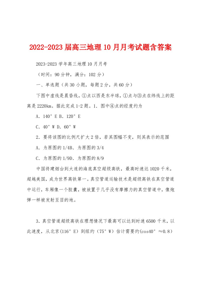 2022-2023届高三地理10月月考试题含答案