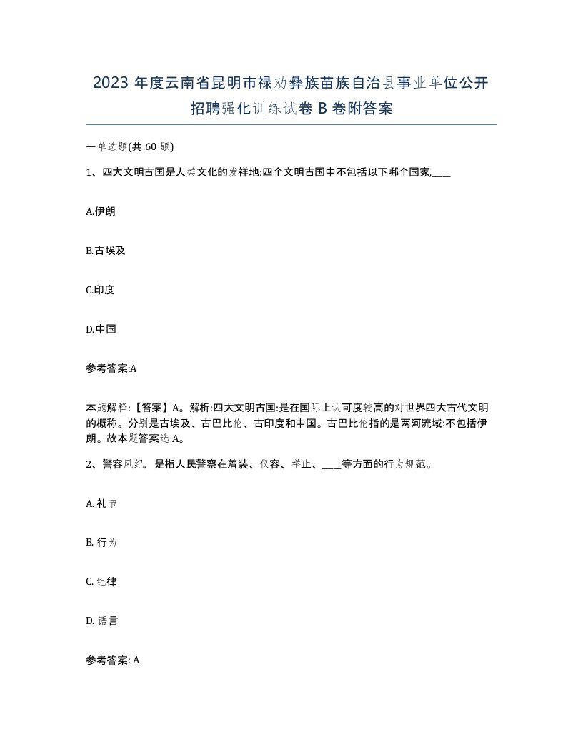 2023年度云南省昆明市禄劝彝族苗族自治县事业单位公开招聘强化训练试卷B卷附答案