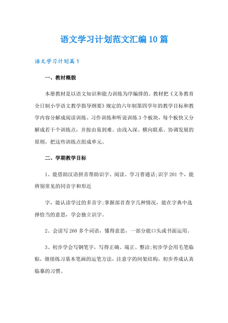 语文学习计划范文汇编10篇