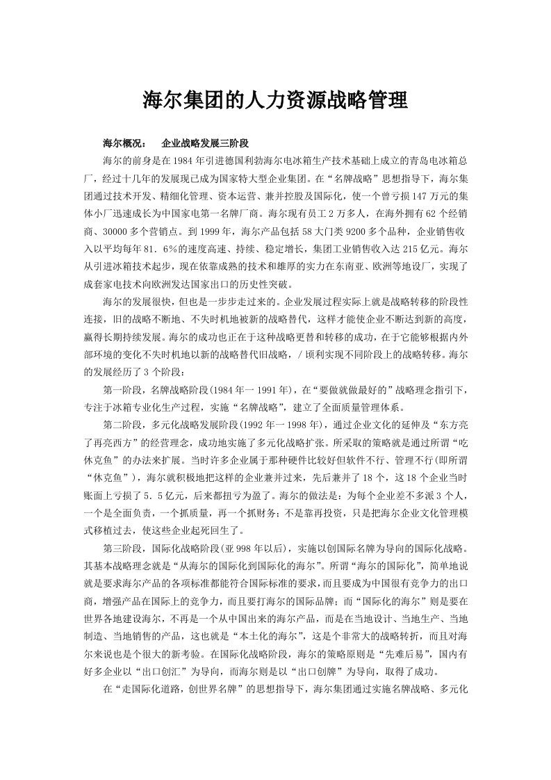 海尔集团的人力资源战略管理