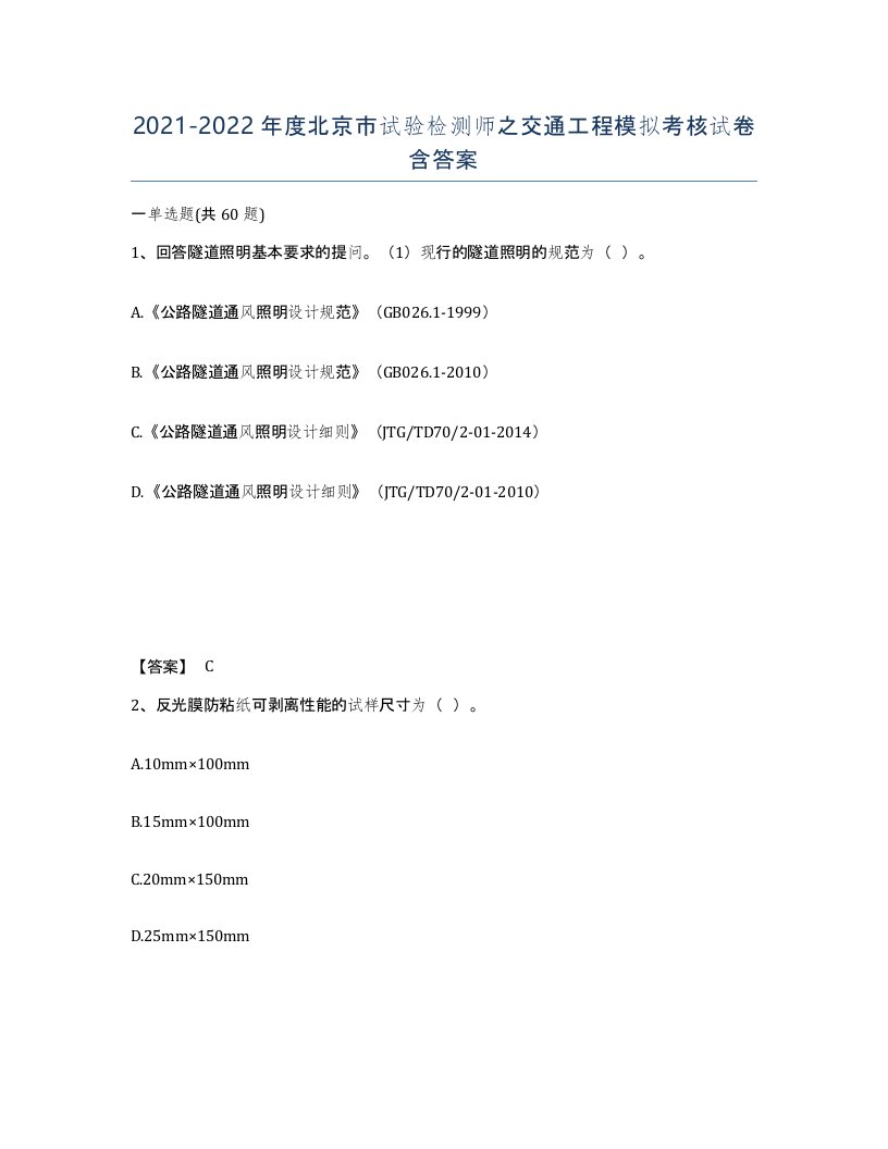 2021-2022年度北京市试验检测师之交通工程模拟考核试卷含答案