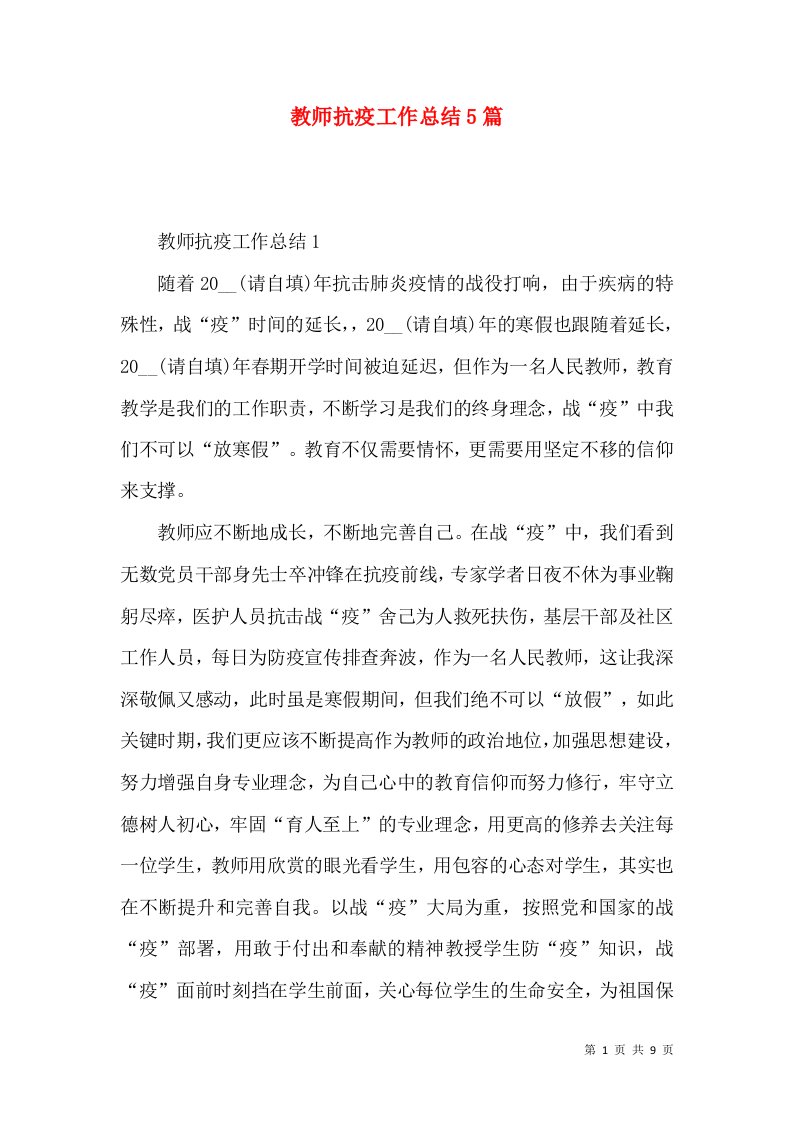 教师抗疫工作总结5篇