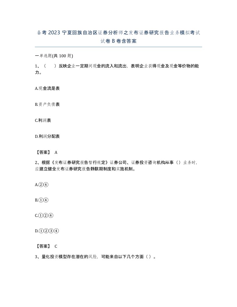 备考2023宁夏回族自治区证券分析师之发布证券研究报告业务模拟考试试卷B卷含答案