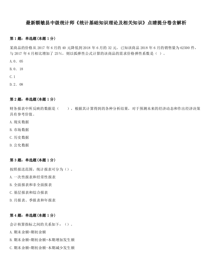 最新额敏县中级统计师《统计基础知识理论及相关知识》点睛提分卷含解析