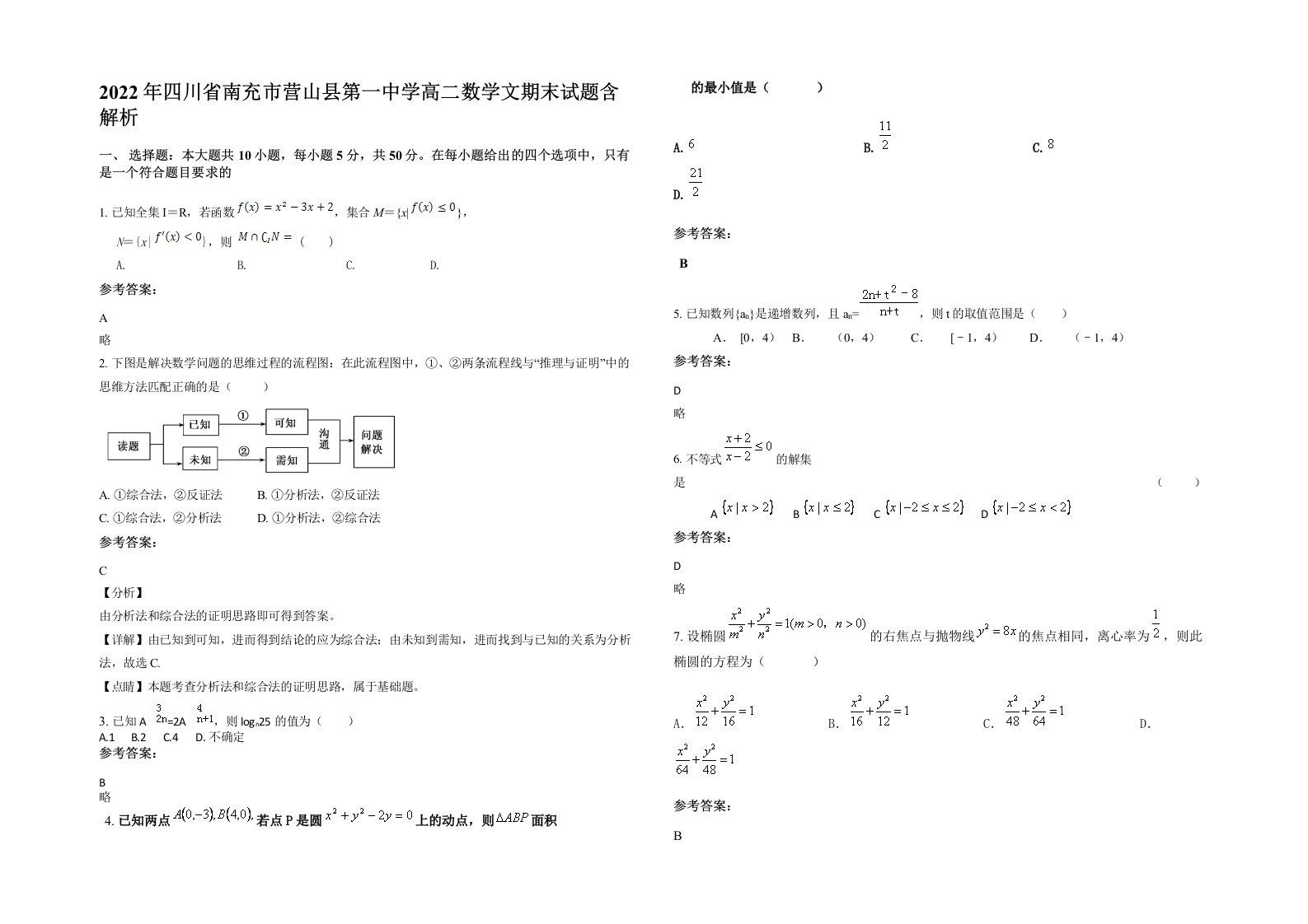 2022年四川省南充市营山县第一中学高二数学文期末试题含解析