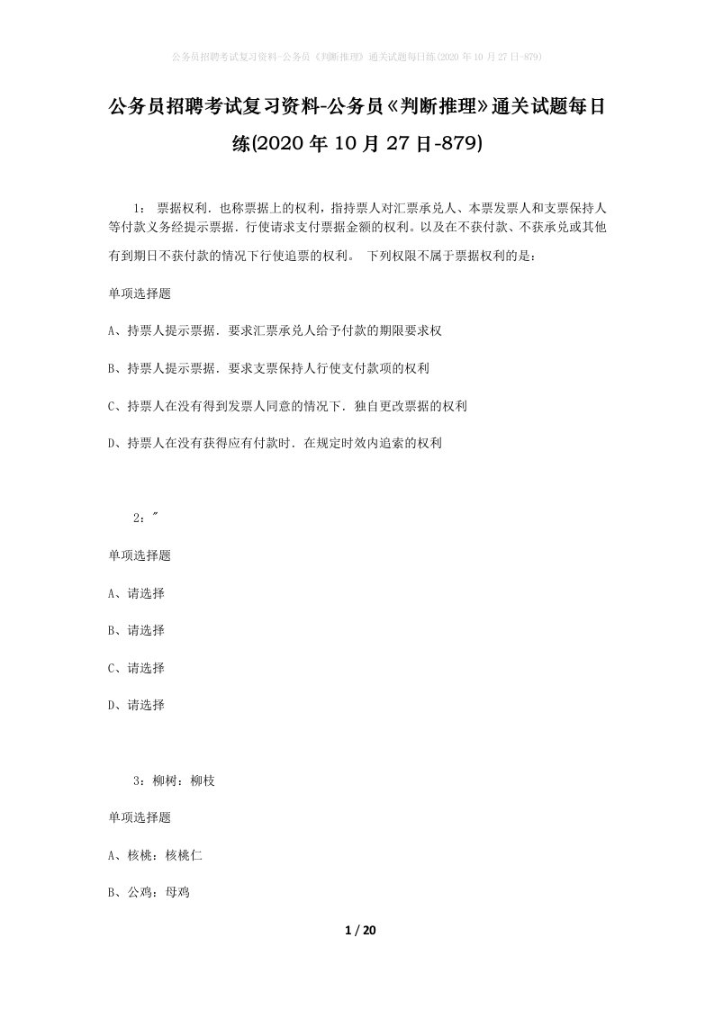 公务员招聘考试复习资料-公务员判断推理通关试题每日练2020年10月27日-879