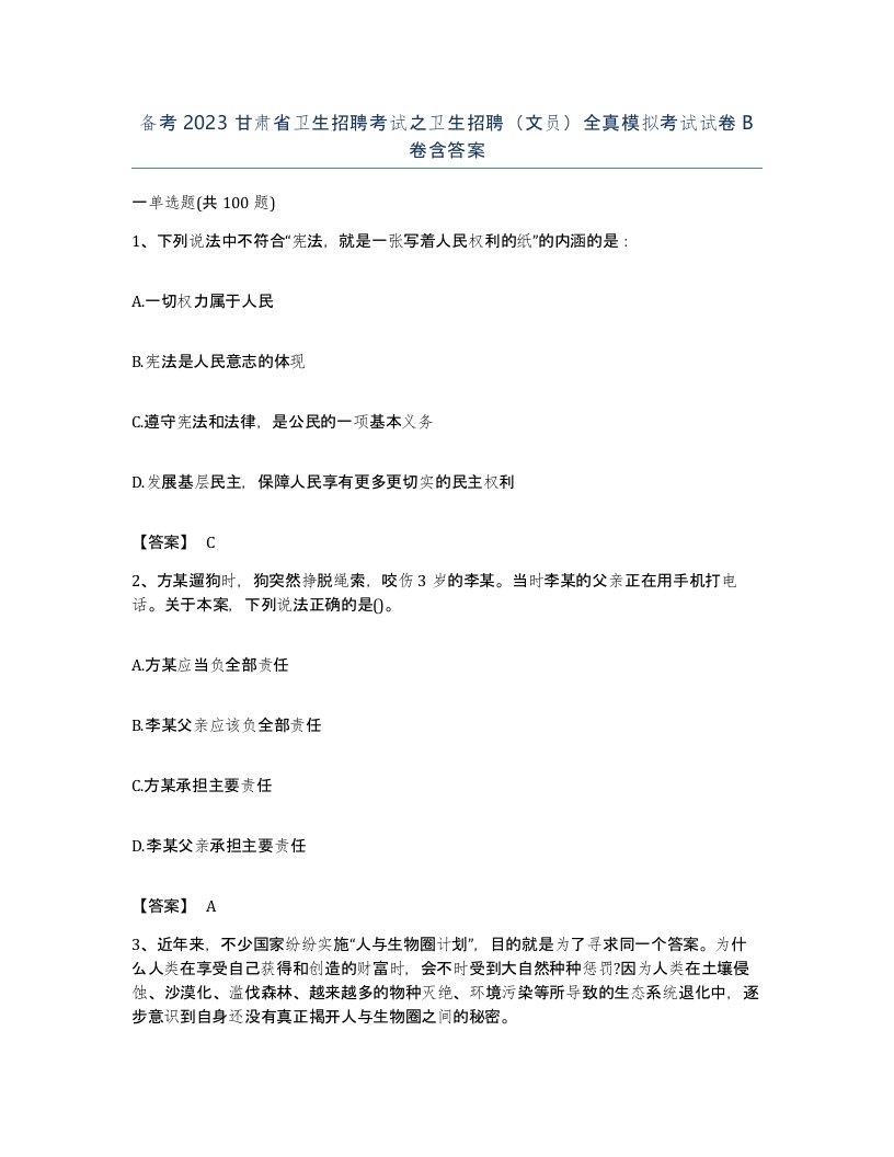 备考2023甘肃省卫生招聘考试之卫生招聘文员全真模拟考试试卷B卷含答案