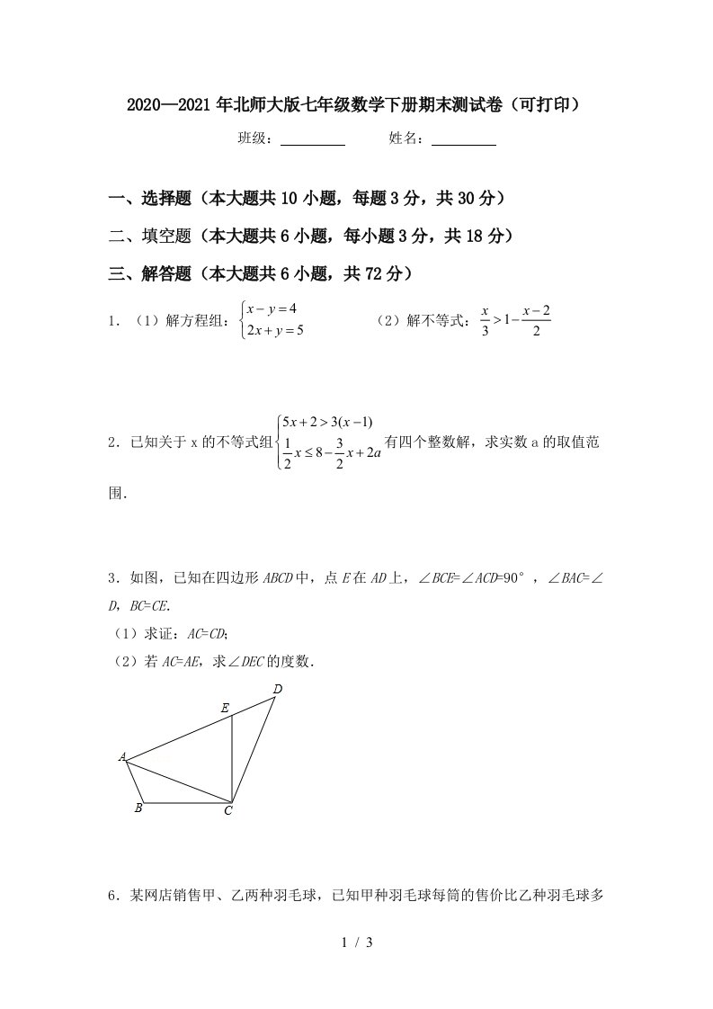 20202021年北师大版七年级数学下册期末测试卷可打印