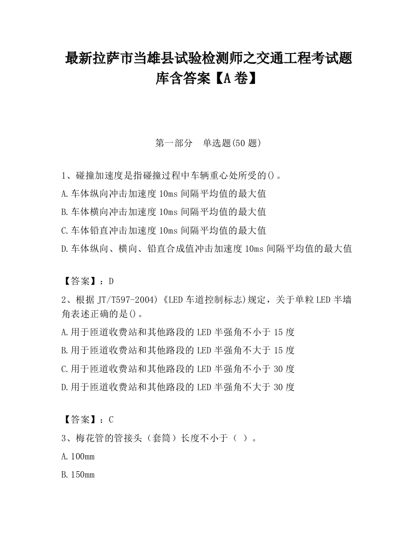 最新拉萨市当雄县试验检测师之交通工程考试题库含答案【A卷】