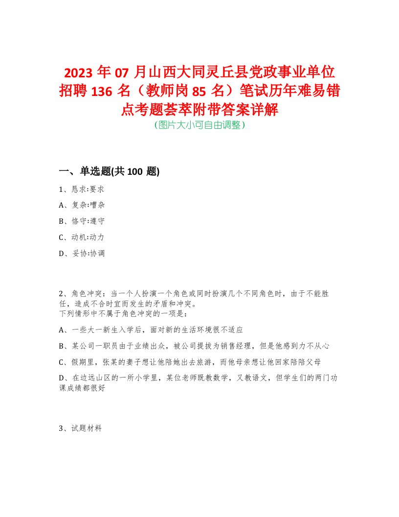 2023年07月山西大同灵丘县党政事业单位招聘136名（教师岗85名）笔试历年难易错点考题荟萃附带答案详解-0