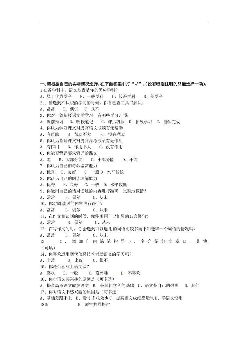 信丰中学高三语文总复习学习问卷调查新人教版