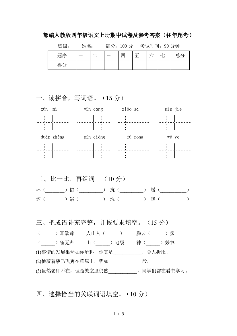 部编人教版四年级语文上册期中试卷及参考答案(往年题考)