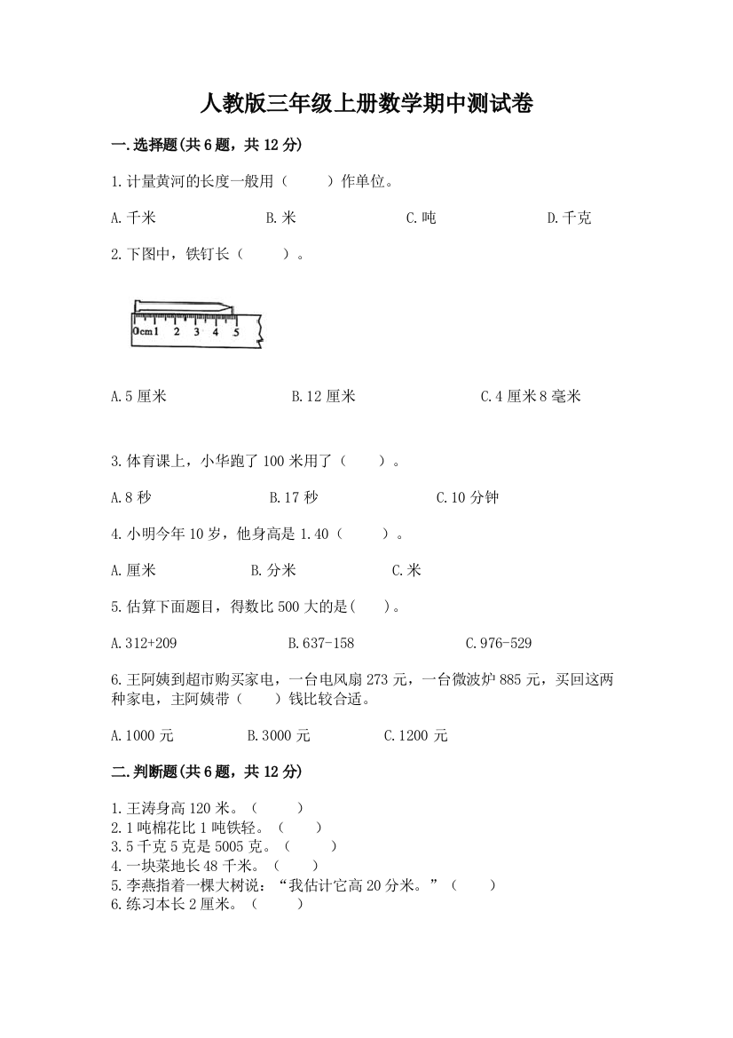 人教版三年级上册数学期中测试卷精品（满分必刷）