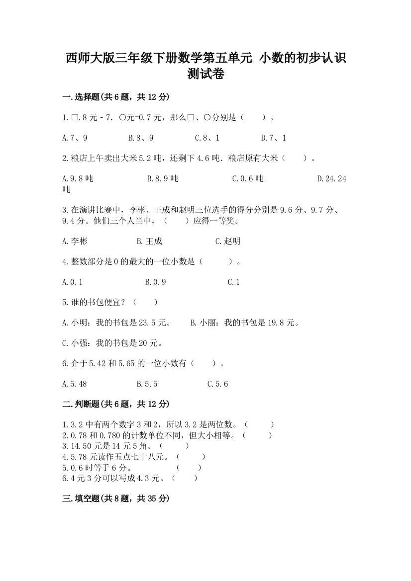 西师大版三年级下册数学第五单元-小数的初步认识-测试卷精选