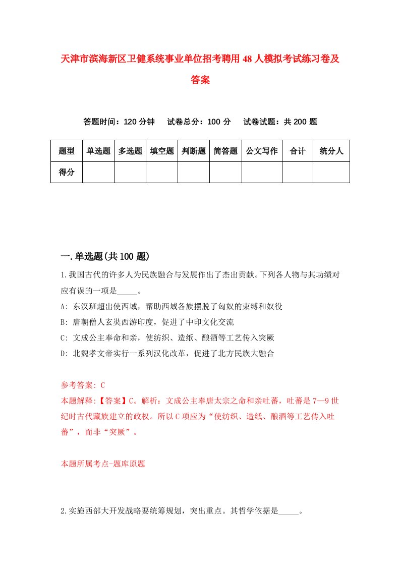 天津市滨海新区卫健系统事业单位招考聘用48人模拟考试练习卷及答案第3套