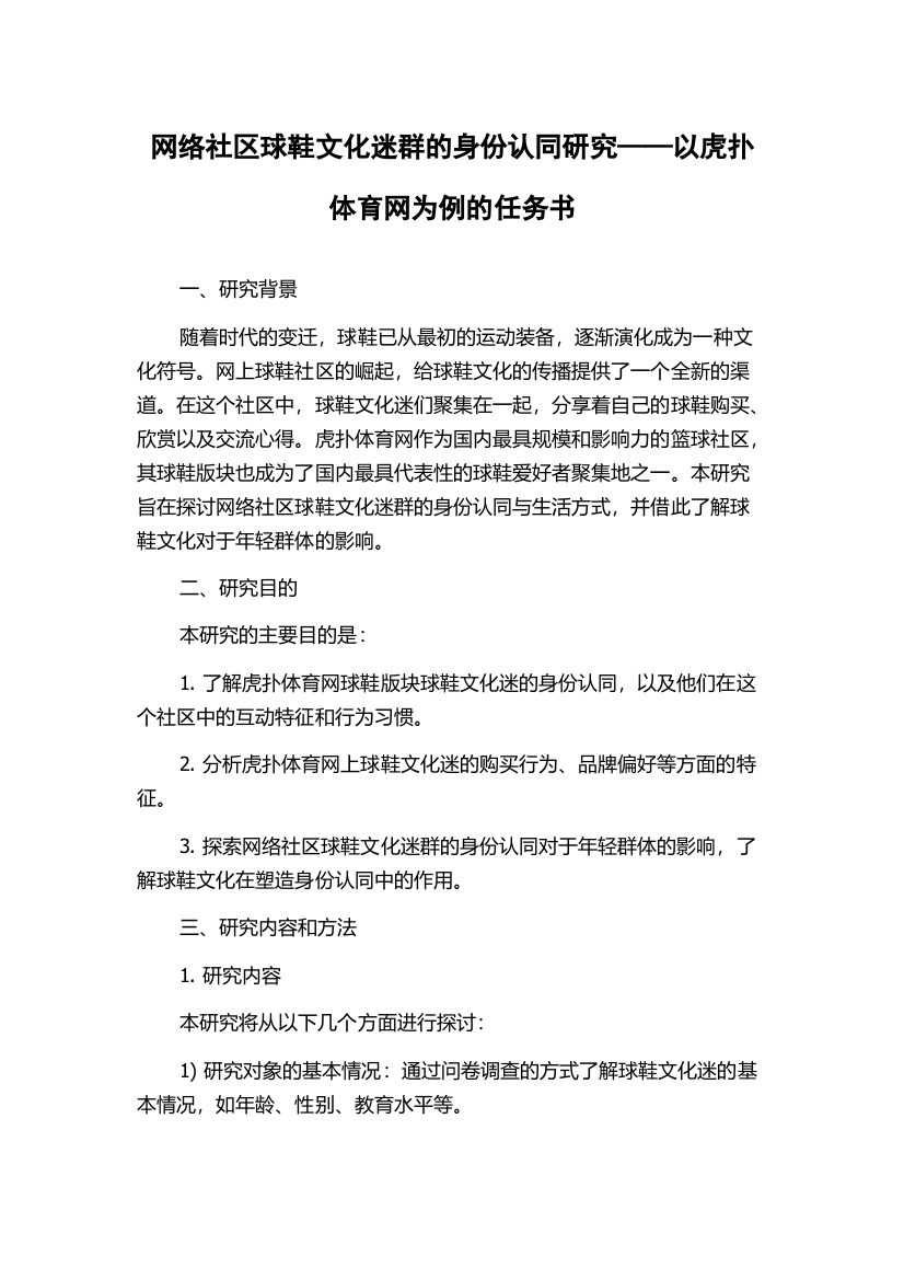 网络社区球鞋文化迷群的身份认同研究——以虎扑体育网为例的任务书