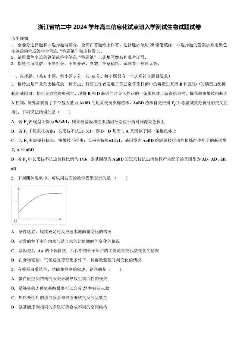 浙江省杭二中2024学年高三信息化试点班入学测试生物试题试卷含解析4370