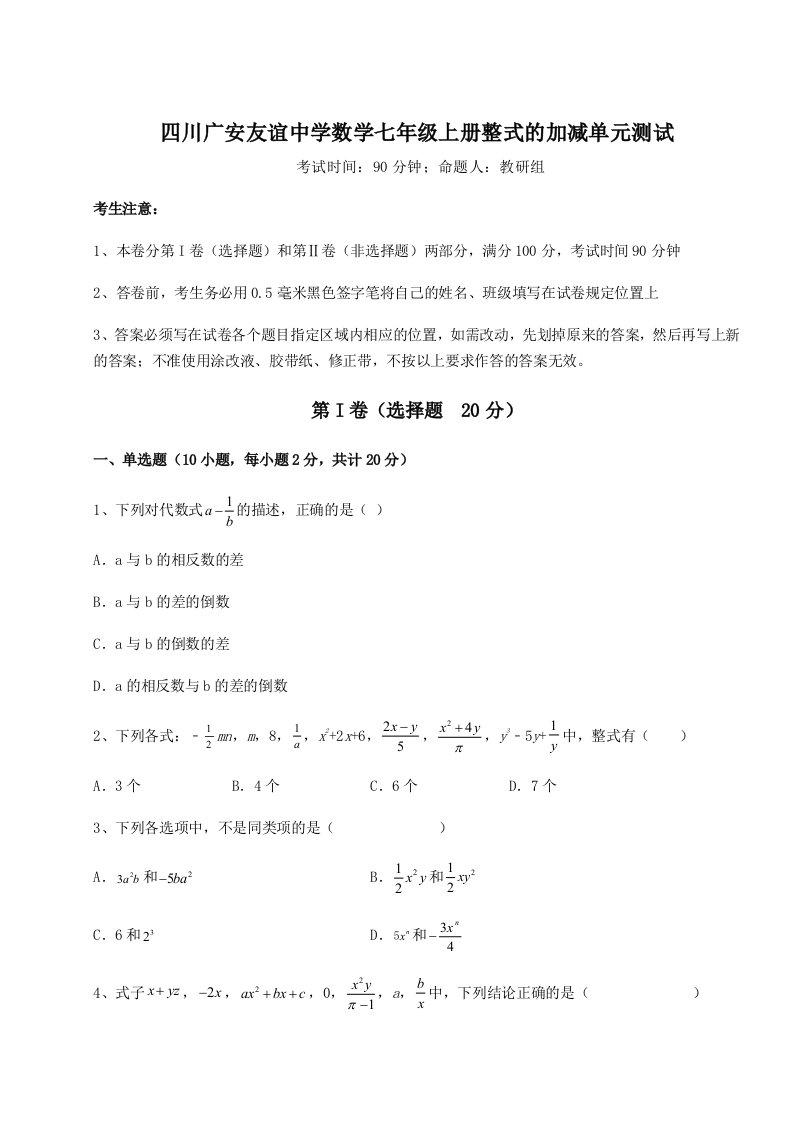 基础强化四川广安友谊中学数学七年级上册整式的加减单元测试试题（详解版）