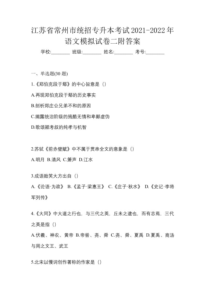 江苏省常州市统招专升本考试2021-2022年语文模拟试卷二附答案