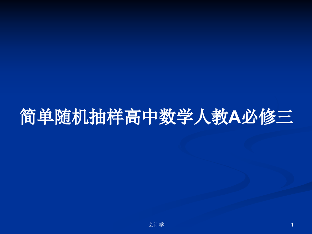 简单随机抽样高中数学人教A必修三