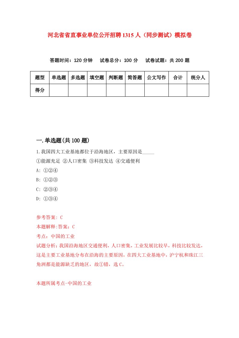 河北省省直事业单位公开招聘1315人同步测试模拟卷第77套