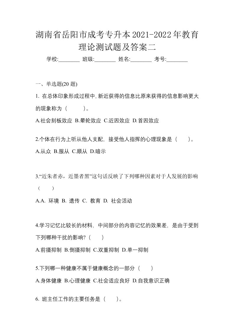 湖南省岳阳市成考专升本2021-2022年教育理论测试题及答案二