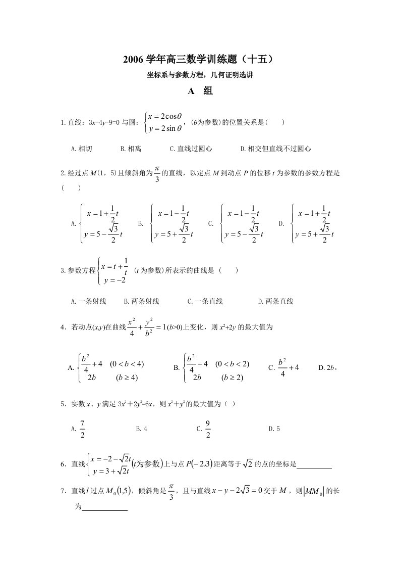 选修系列4参数方程几何证明